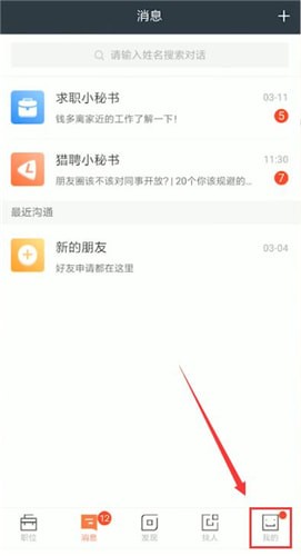 獵聘中邀請(qǐng)同事認(rèn)證具體操作步驟