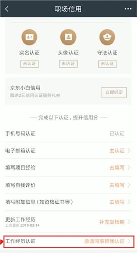 獵聘中邀請(qǐng)同事認(rèn)證具體操作步驟