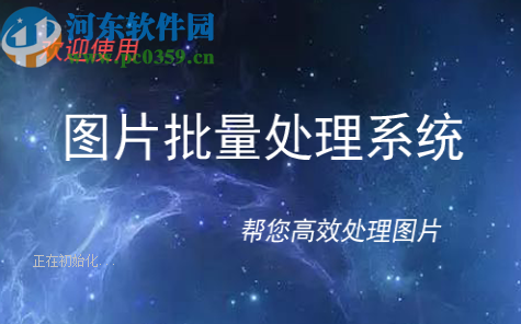 圖片批量處理系統(tǒng)批量轉換圖片格式的方法步驟