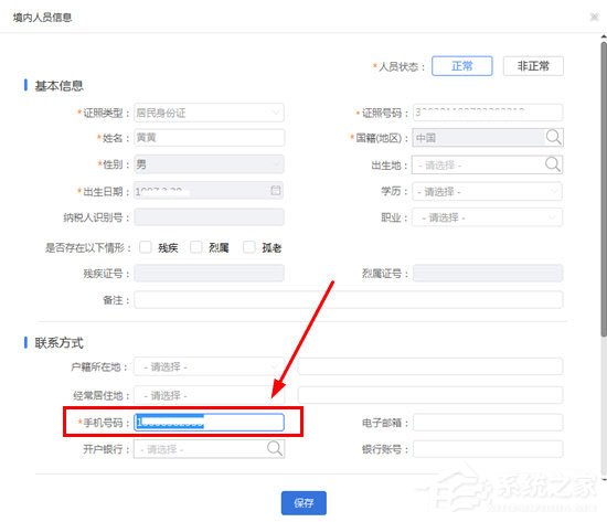 自然人稅收管理系統(tǒng)如何修改手機(jī)號(hào)碼？手機(jī)號(hào)碼修改方法