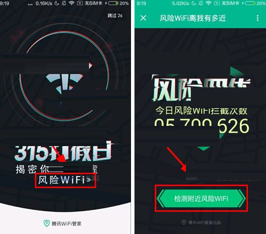 通過騰訊WiFi管家檢測附近風(fēng)險WiFi的操作過程
