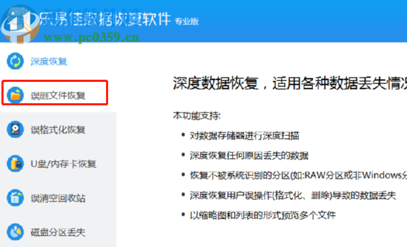 使用樂(lè)易佳數(shù)據(jù)恢復(fù)軟件恢復(fù)誤刪文件的方法