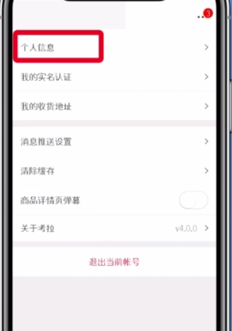 網(wǎng)易考拉更換手機(jī)號(hào)綁定的方法