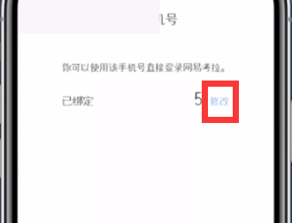 網(wǎng)易考拉更換手機(jī)號(hào)綁定的方法