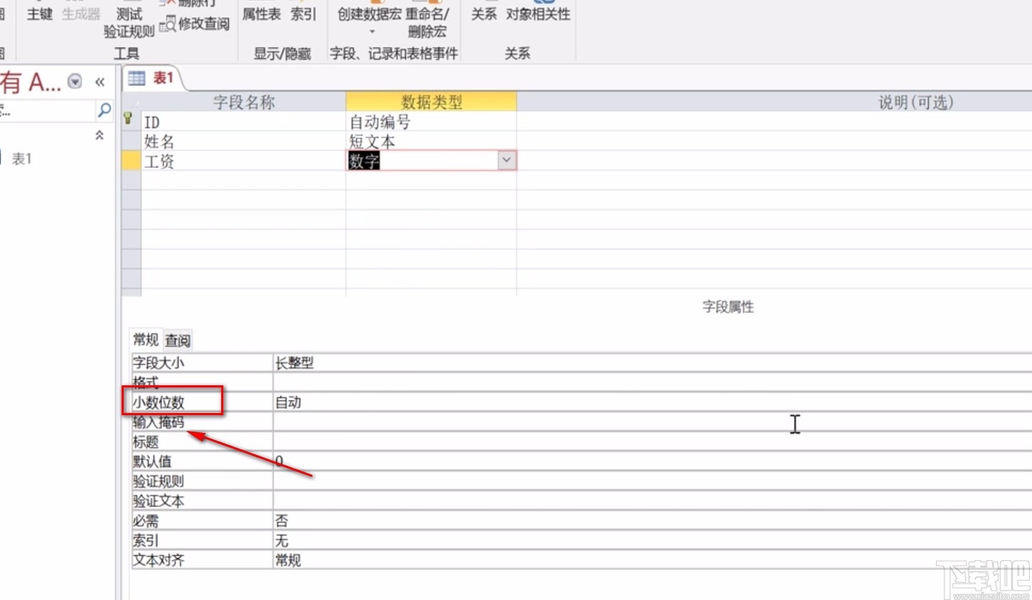 Microsoft Office Access設置小數位數的方法
