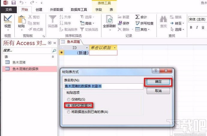 Microsoft Office Access復(fù)制數(shù)據(jù)表的方法