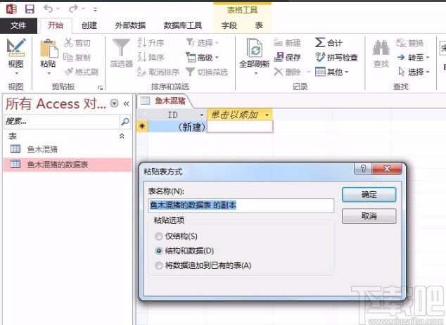 Microsoft Office Access復(fù)制數(shù)據(jù)表的方法