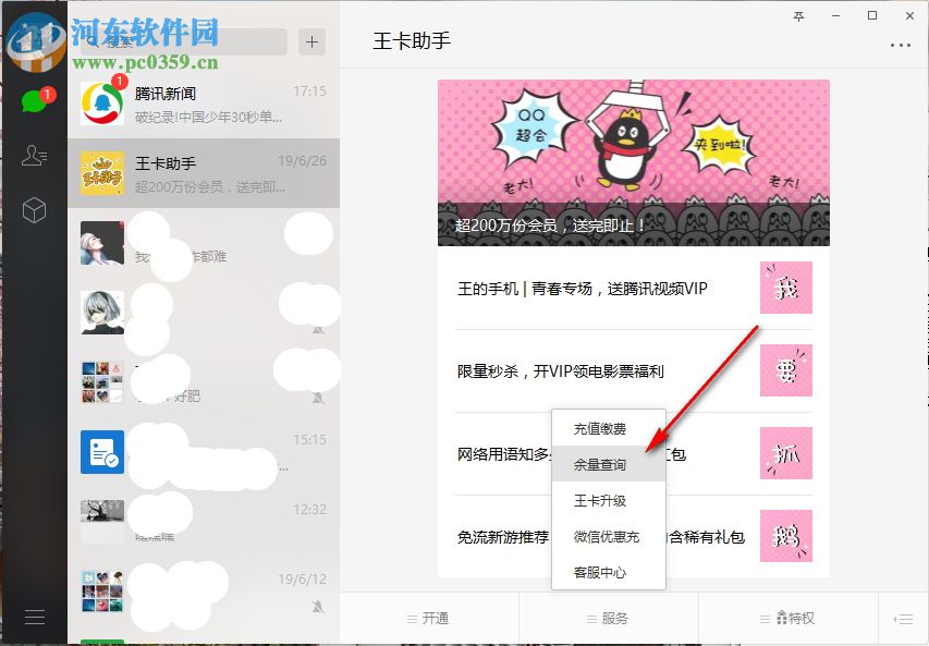 騰訊大王卡怎么查話費(fèi)