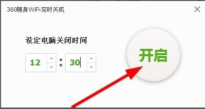 360隨身wifi設置定時關機具體操作流程