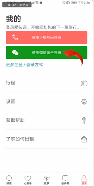 愛彼迎使用手機(jī)登錄具體操作方法