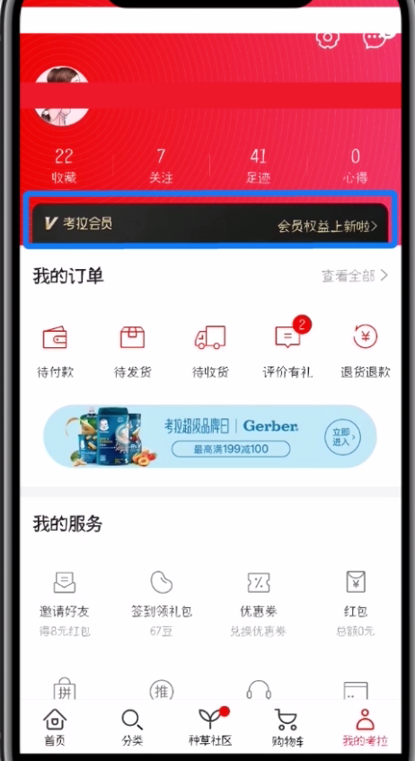 網(wǎng)易考拉中開(kāi)通黑卡會(huì)員的操作步驟