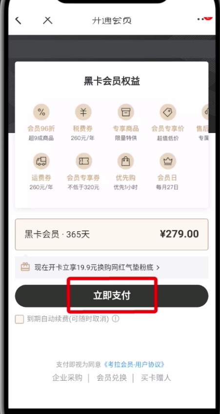 網(wǎng)易考拉中開(kāi)通黑卡會(huì)員的操作步驟
