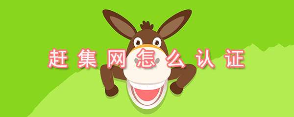 趕集網(wǎng)實(shí)名認(rèn)證怎么操作？實(shí)名認(rèn)證操作方法詳解