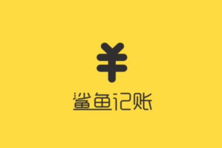 鯊魚記賬怎么使用?具體使用方法介紹