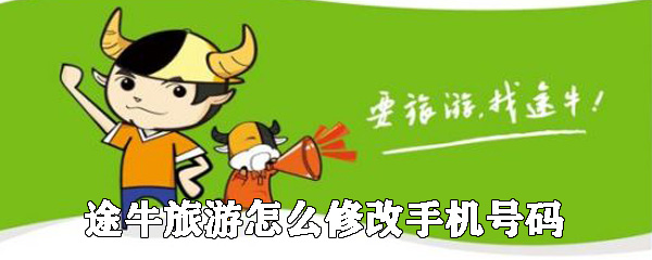 途牛旅游如何修改手機(jī)號(hào)碼_修改手機(jī)號(hào)碼的方法說(shuō)明
