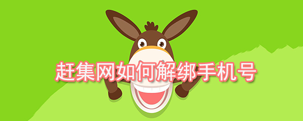 趕集網(wǎng)怎么解綁手機號_解綁手機號的方法介紹