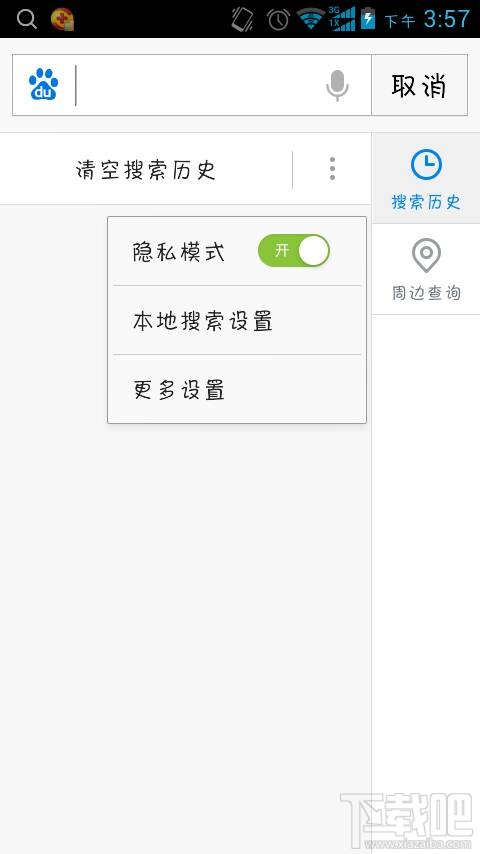 如何關(guān)閉手機百度搜索記錄?