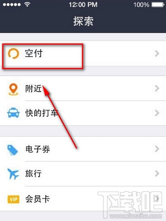 支付寶空付是什么？支付寶空付在哪里？