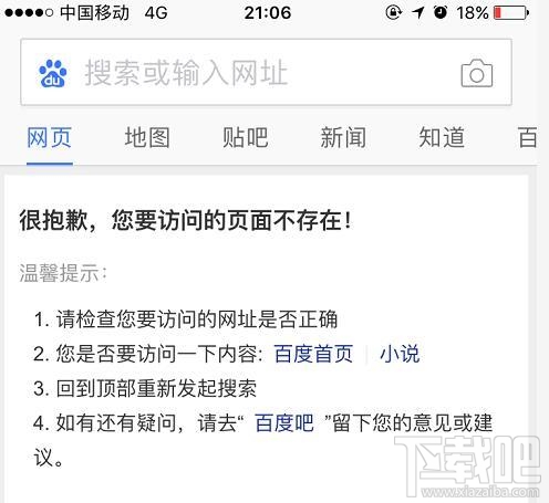 百度移動端搜索故障怎么回事？百度訪問頁面不存在怎么回事