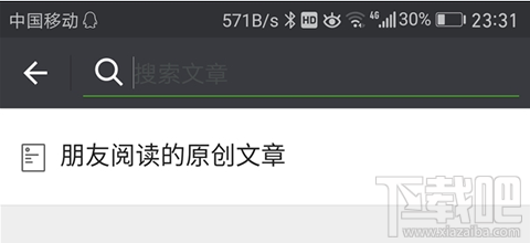 微信朋友閱讀的原創(chuàng)文章怎么看是誰讀的