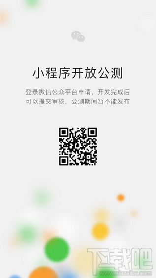 微信小程序公測平臺是什么？微信小程序公測入口