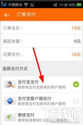 美團(tuán)外賣支付怎么選支付寶