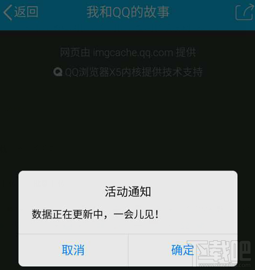 我和QQ的故事數(shù)據(jù)正在更新中，一會兒見是怎么回事？