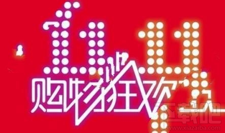 雙11紅包集結(jié)令什么時(shí)候開獎(jiǎng)？淘寶集結(jié)令紅包使用時(shí)間介紹