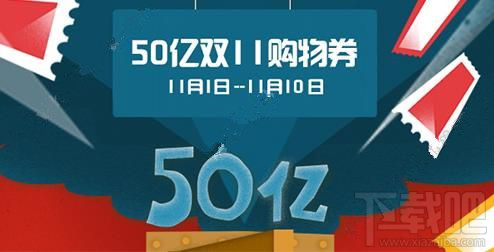 2016天貓50億雙11購物券在哪領(lǐng)取？天貓50億雙十一購物券詳情介紹