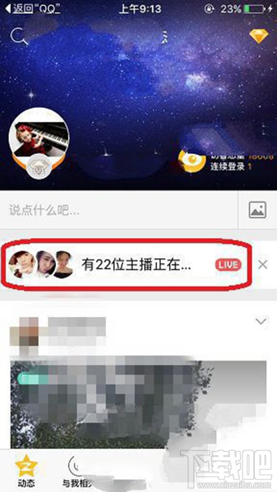 手機(jī)QQ空間直播怎么發(fā)彈幕?手機(jī)QQ空間直播發(fā)彈幕方法