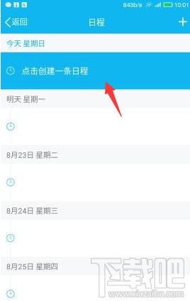 手機QQ怎么添加及取消日程？手機QQ添加及取消日程教程