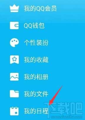 手機QQ怎么添加及取消日程？手機QQ添加及取消日程教程