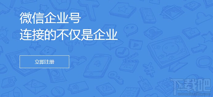微信企業(yè)號(hào) 微信企業(yè)號(hào)申請(qǐng)