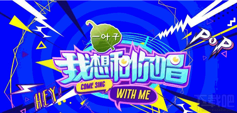 我想和你唱怎么報(bào)名 唱吧我想和你唱怎么參加