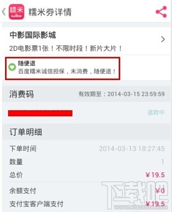 百度糯米怎么退款 手機(jī)百度糯米未消費訂單申請退款教程