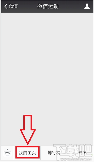 微信運(yùn)動怎么計(jì)算步數(shù)