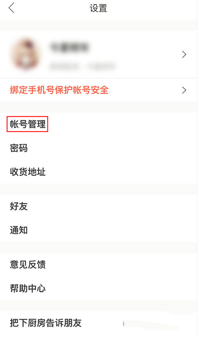 下廚房怎么綁定第三方賬號？綁定方法圖文分享