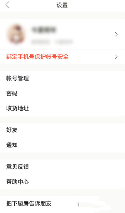 下廚房郵箱登錄密碼如何更改？更改方法介紹