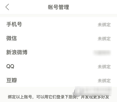 下廚房如何解綁第三方賬號(hào)?解綁方法介紹