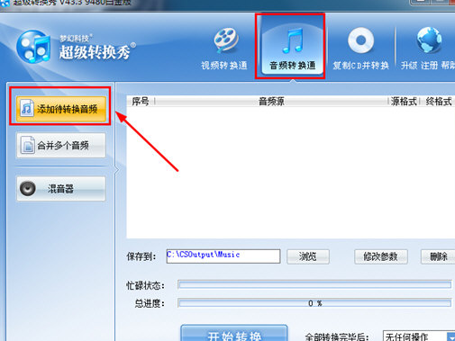 超級(jí)轉(zhuǎn)換秀轉(zhuǎn)換mp3格式具體操作步驟