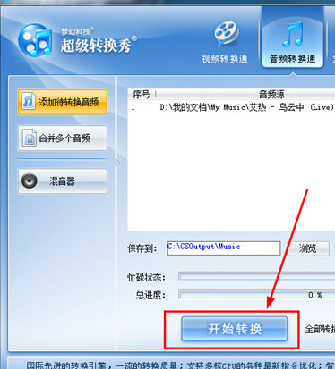 超級(jí)轉(zhuǎn)換秀轉(zhuǎn)換mp3格式具體操作步驟
