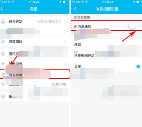 魚(yú)泡泡關(guān)閉新消息提醒的操作