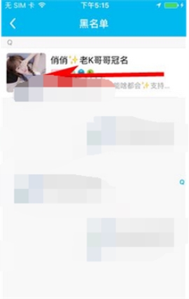 魚(yú)泡泡移除黑名單教程分享