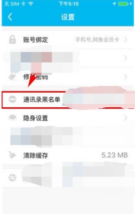 魚(yú)泡泡移除黑名單教程分享