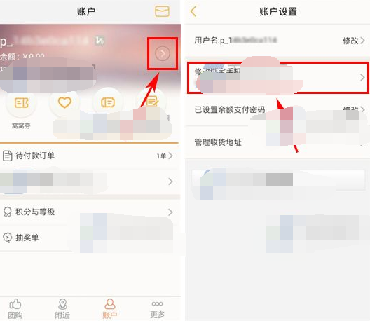 窩窩團(tuán)APP怎么更改綁定手機(jī)號?更改綁定手機(jī)號的操作流程一覽