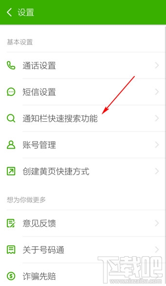 搜狗號碼通怎么關(guān)閉通知欄