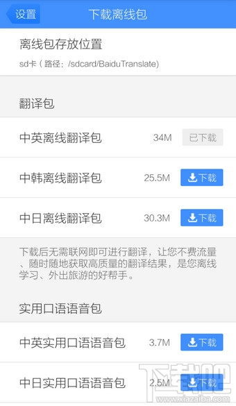 手機(jī)百度翻譯能不能離線 手機(jī)百度翻譯離線包怎么下載