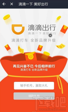 滴滴出行紅包怎么領(lǐng) 滴滴出行紅包領(lǐng)取方法