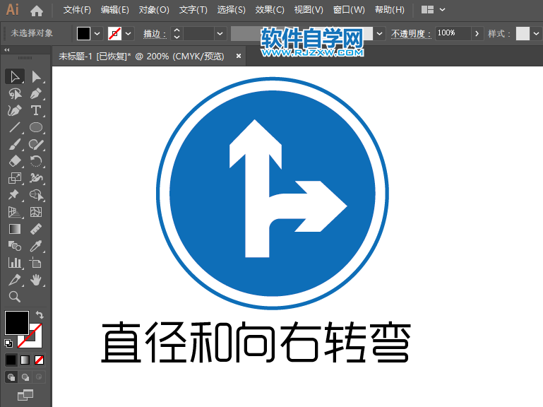 ai怎么畫直徑和向右轉(zhuǎn)彎的交通指示圖標