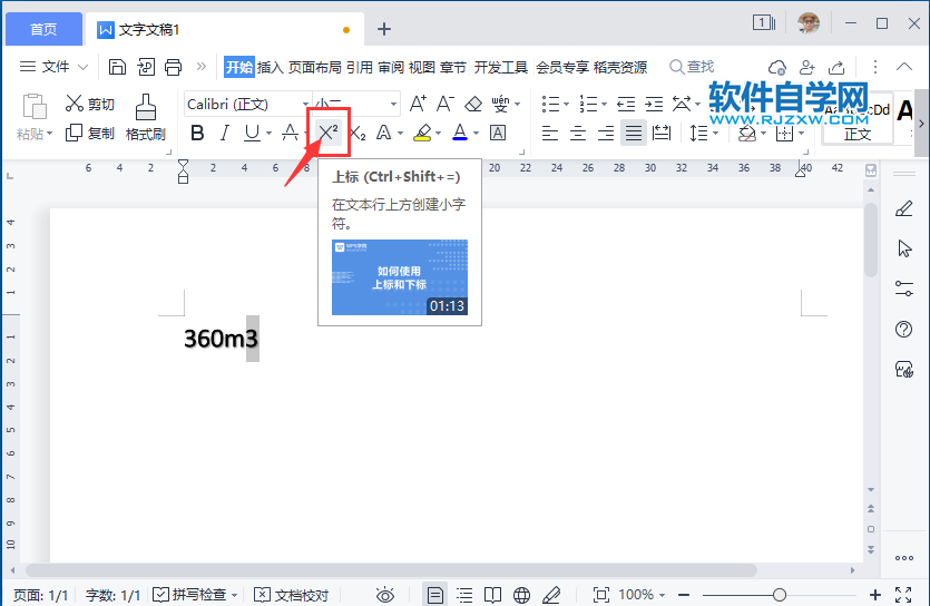 WPS2022怎么在文本行上方創(chuàng)建小字符
